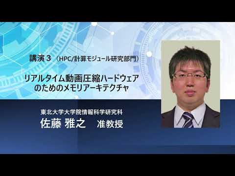 TCPAIシンポジウム2023「リアルタイム動画圧縮ハードウェアのためのメモリアーキテクチャ」