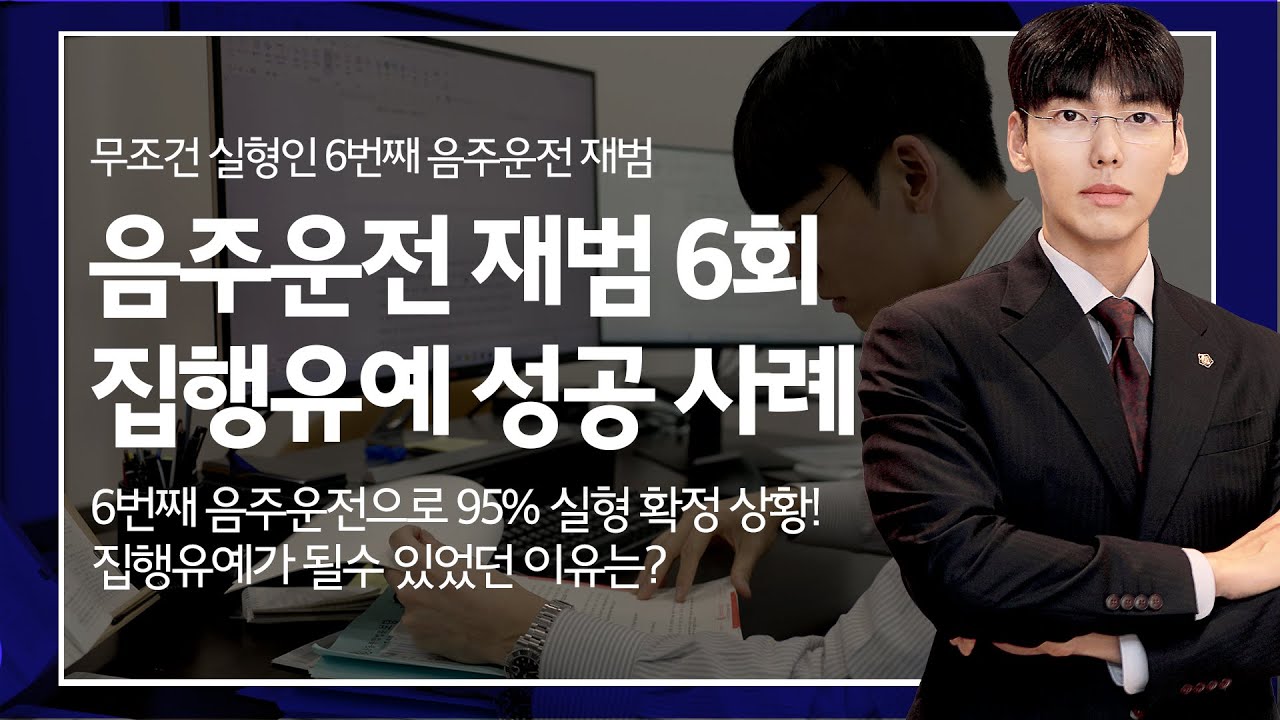 음주운전 재범 6회 집행유예 성공사례