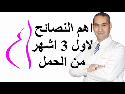 اهم النصائح لاول 3 اشهر حمل - د. احمد حسين هنا hana