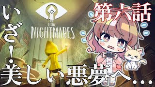 #6【リトルナイトメア】小人の少女が巨大な監獄の出口を探す【再アップ】
