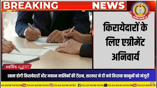 🔴Live News:- अब किरायेदार-मालिक विवादों का होगा हल! जानें नये किराया कानून की खास बातें !!