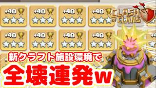 【クラクラ】新レジェンド道#3 新クラフト施設に強い最強編成！新レジェンド道で脅威の全壊率叩き出したんだけどw