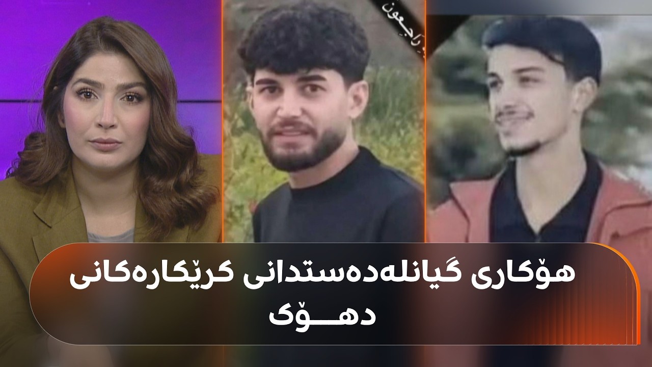 ڤیدیۆ | هۆکاری گیانلەدەستدانی کرێکارەکانی دهۆک