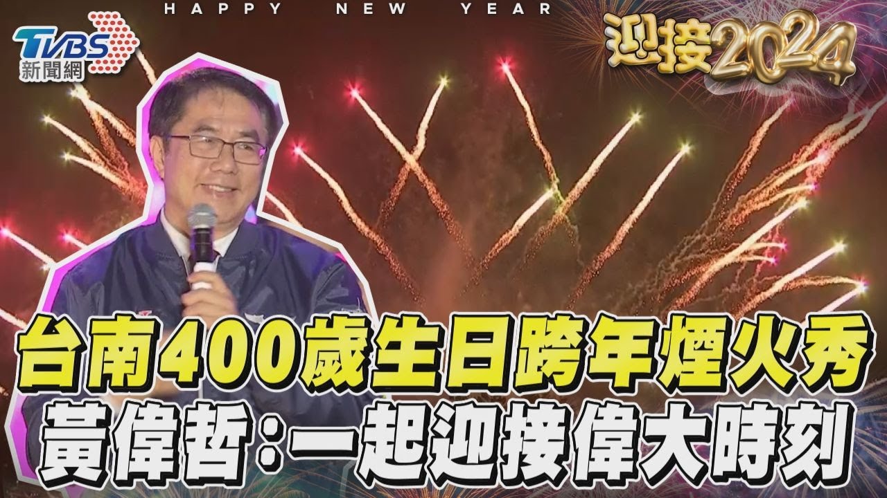 影音/台南400歲生日跨年煙火秀 黃偉哲:一起迎接偉大時刻