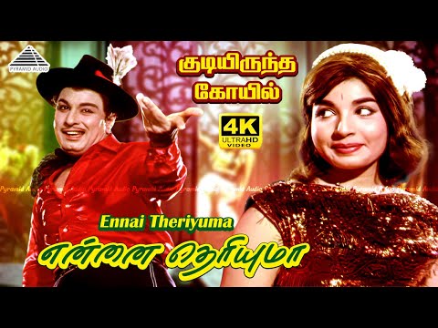 Ennai Theriyuma 4K Video Song | என்னை தெரியுமா | Kudiyirundha Koyil Movie Songs | MGR | Jayalalithaa