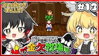 【Stardew Valley】伝説の羊飼い目指すってまじ？　金欠牧場part13【ゆっくり実況】
