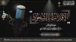 الاقتراب بالسجود | خطبة الجمعة ٢٢ ذو القعدة ١٤٤٢ | الشيخ صالح العصيمي image