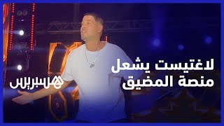وسط حضور جماهيري غفير.. "لاغتيست" يزلزل منصة مهرجان الشواطئ في المضيق thumbnail
