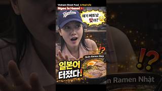하노이 라멘집에서 일본어 폭발😱 응옥 리얼 반응  #라멘먹방 #돈코츠라멘 #하노이맛집 #베트남먹방 #일본어 …