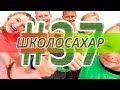 ШКОЛОСАХАР #37 [CS 1.6] 