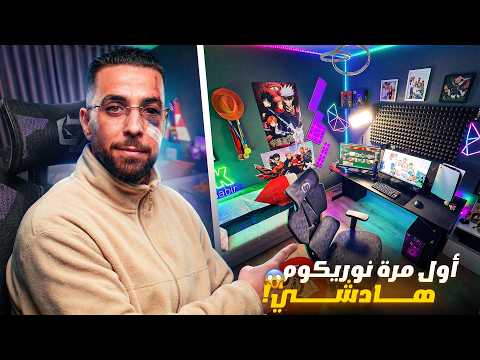 Ahmed Sabiri Gaming Setup Tour  - ✨ وا اخيرا انوريكم الماترييل لي كنخدم بيه
