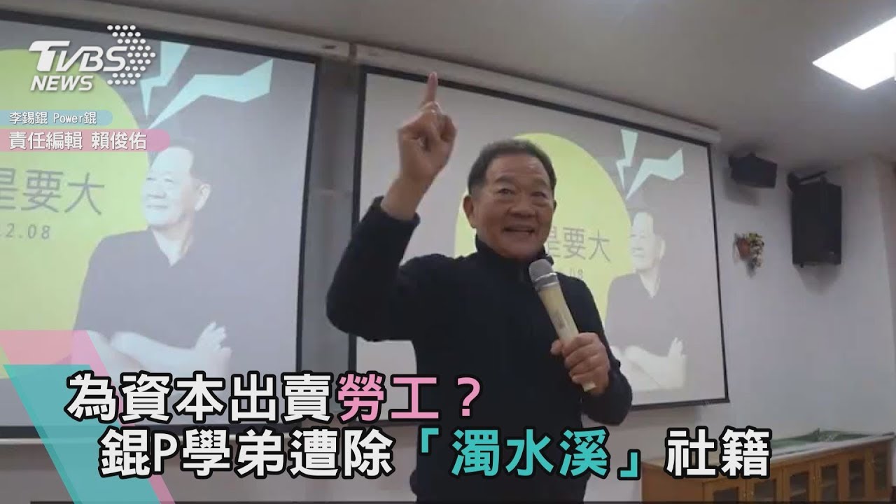 為資本出賣勞工? 錕P學弟遭除「濁水溪」社籍