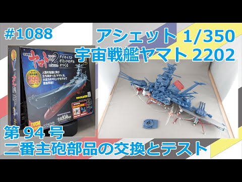 Hachette] Building the Space Battleship Yamato  Replacement and testing of the second main gun parts