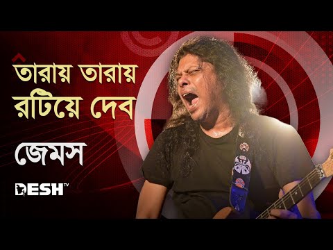 তারায় তারায় রটিয়ে দেব ( TAARAI TAARAI ) - NAGARBAUL JAMES | জেমস্ | নগরবাউল | Desh TV Music
