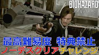 バイオハザードレクイエム　最高難易度ノーデスクリアチャレンジ　#1