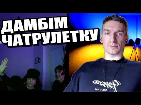 Агрессія з посмішкою. ЧАТРУЛЕТКА з росіянами