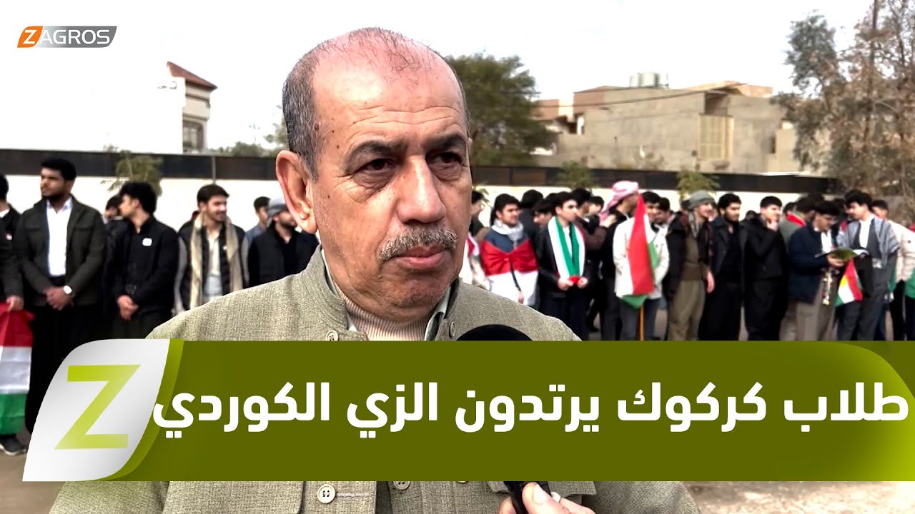 فيديو | كركوك..   تدريسيو وطلاب المدارس يدعمون كوردستان سوريا بارتداء الزي الكوردي