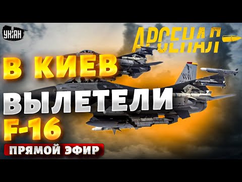 Конец авиации РФ. В Киев вылетают F-16: русским СУ-35 - кирдык! Полный разбор | Арсенал /Прямой эфир