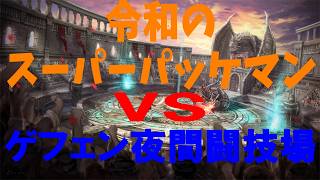 ラグナロクオンライン【令和のスーパーパッケマン】