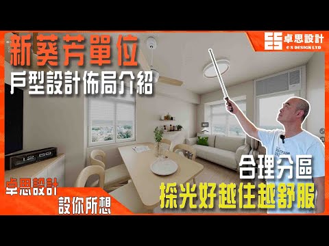 【居屋装修】香港新葵芳單位戶型設計佈局介紹|香港裝修|合理分區採光好越住越舒服