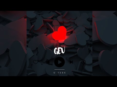 Gevv - О тебе (Official Sound)