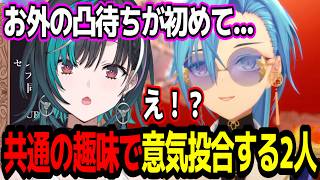 【凸待ち】本来の目的も忘れるくらい趣味の話で盛り上がってしまう輪堂千速と春雨麗女w【あおぎり高校/切り抜き】