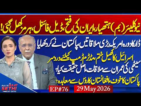 Is US-Iran MOU a DEAL? Zardari: Trump of Pakistan? Najam Sethi Meeting with Imran Khan?