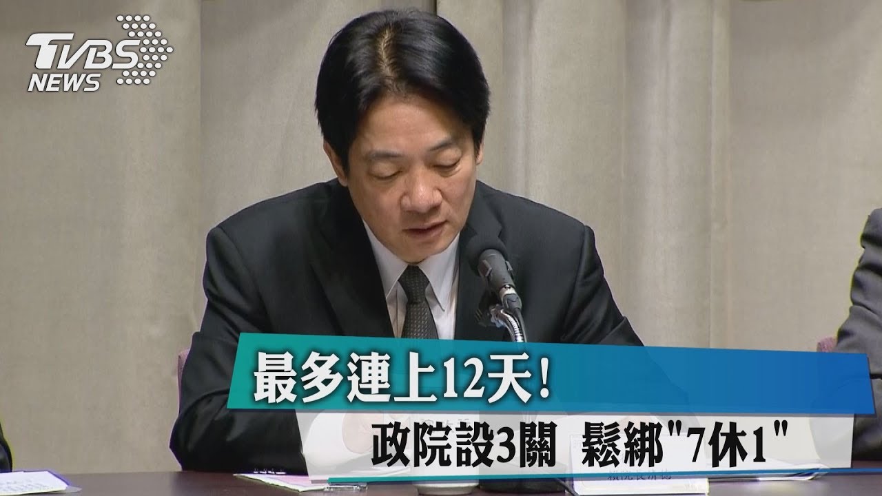 最多連上12天！　政院設3關鬆綁「7休1」