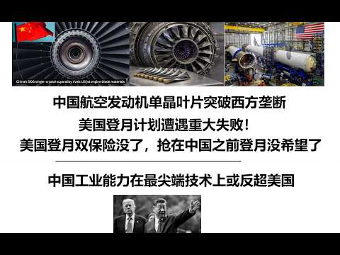 中国航空发动机单晶叶片突破西方垄断，美国登月计划遭遇重大失败！美国登月双保险没了，抢在中国之前登月没希望了，中国工业能力在最尖端技术上或反超美国