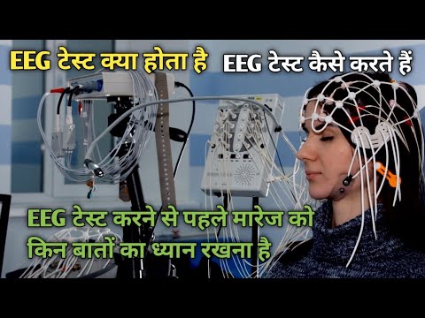 eeg test for brain | eeg procedure | eeg test for brain in hindi | eeg | eeg test | eeg kya hota hai