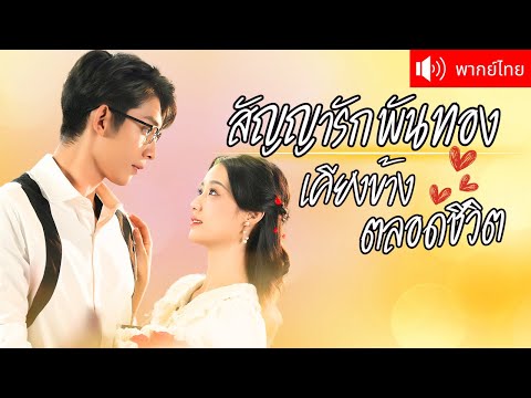 พากย์ไทย💕 คุณชายใหญ่ตามจีบคู่หมั้น ดันถูกเข้าใจผิดว่าเป็นชู้ลับ โดยไม่รู้ว่าเขาคือสามีโคม่าของเธอ