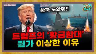 한국보고 만들라는 트럼프의 '황금함대'가 뭔가 이상한 이유 [지구본 뉴스룸]