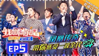 【ENG SUB】《我想和你唱3》第5期：凤凰传奇为独特嗓音疯狂打call 最终合唱素人引发激烈“内讧” Come Sing with Me S3 EP5【湖南卫视官方频道】