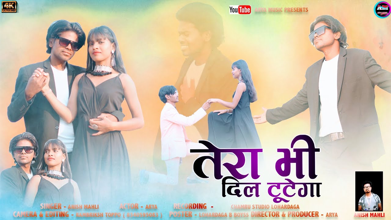 तेरे भी दिल टूटेगा TERA BHI DIL TUTEGA//SINGER ANISH MAHLI //2023//arya oraon