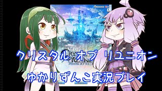 クリスタルオブリユニオンゆかりずんこ実況プレイ