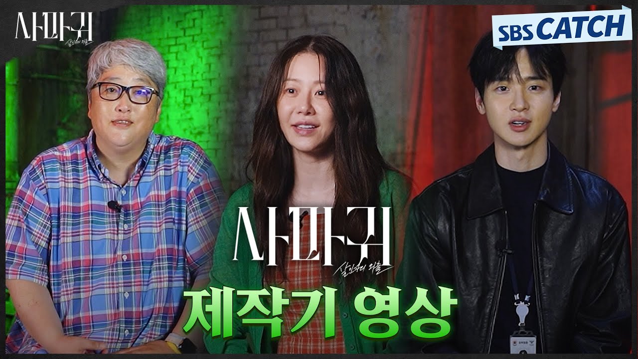 고현정X장동윤X변영주감독이 전하는 〈사마귀: 살인자의 외출〉 제작기 영상 💚🩸#사마귀 #SBSCatch