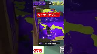 ダイナモが嫌すぎるよー #スプラトゥーン3 #スプラトゥーンライブ #splatoon3