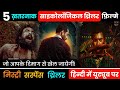 Top 5 South Psychological Mystery Thriller Movies In Hindi Dubbed On  YouTube | 2023 | D,block