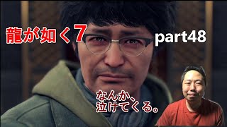 【龍が如く7】part48 ナンバ、よく帰ってきた。戦闘では使わんのだけど、