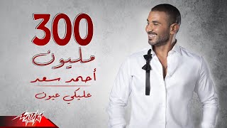 Ahmed Saad - Aleky Eyoun ( Full Version - 2022 ) �