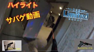 【サバゲ】ほぼ2分サバゲ動画　cqb limited