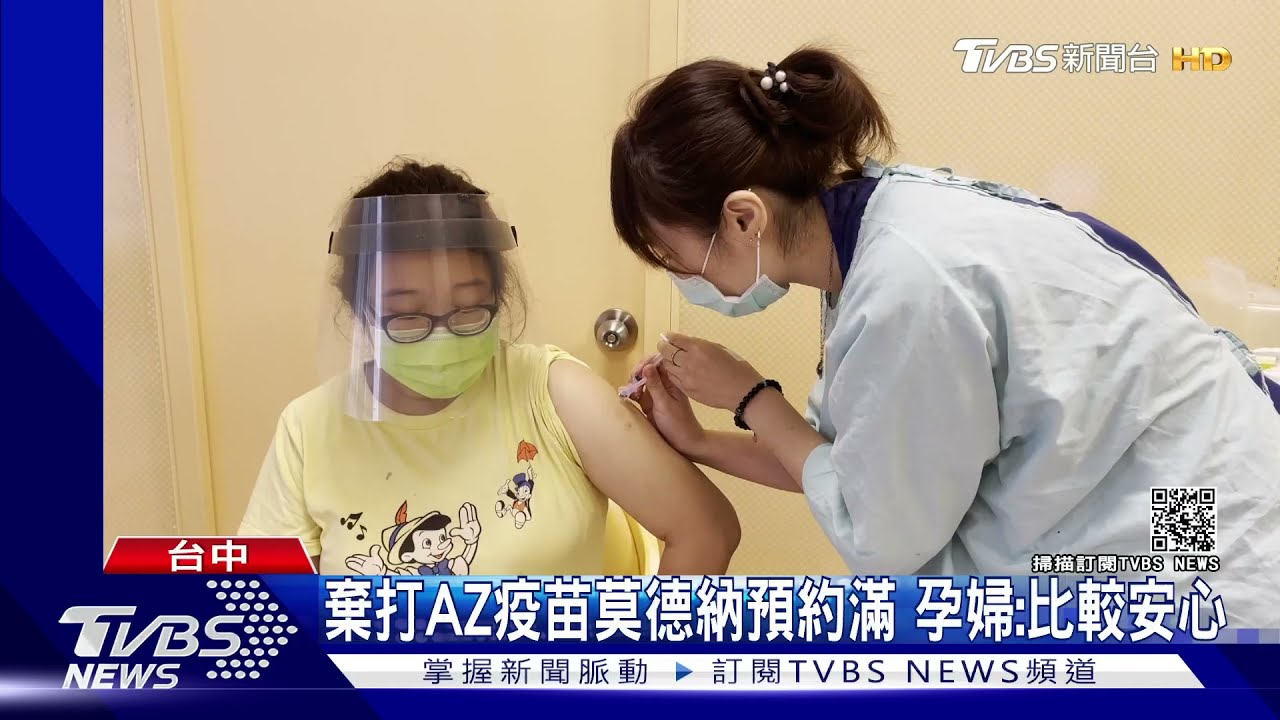 棄打AZ疫苗莫德納預約滿 孕婦:比較安心