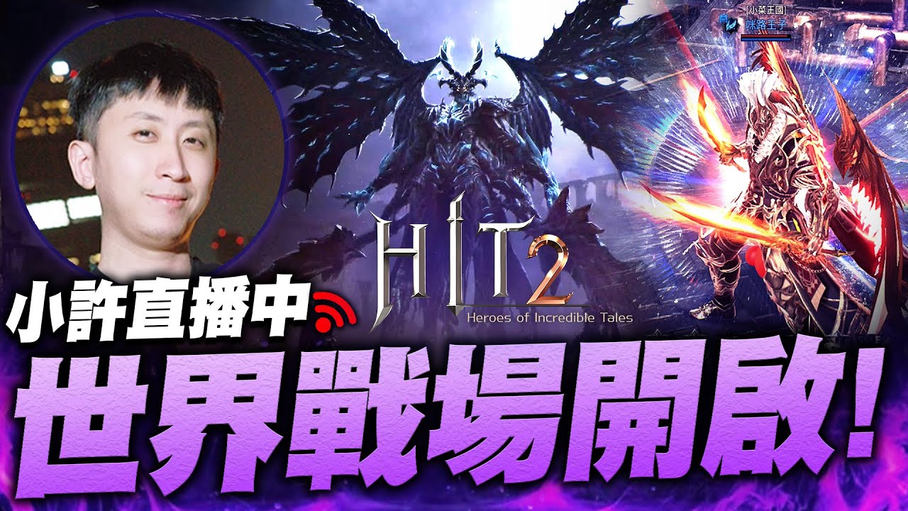 HIT2｜世界戰場即將結束！今晚BOSS必掉橘武？小打小鬧聊天台！混沌的曠野S2｜小許