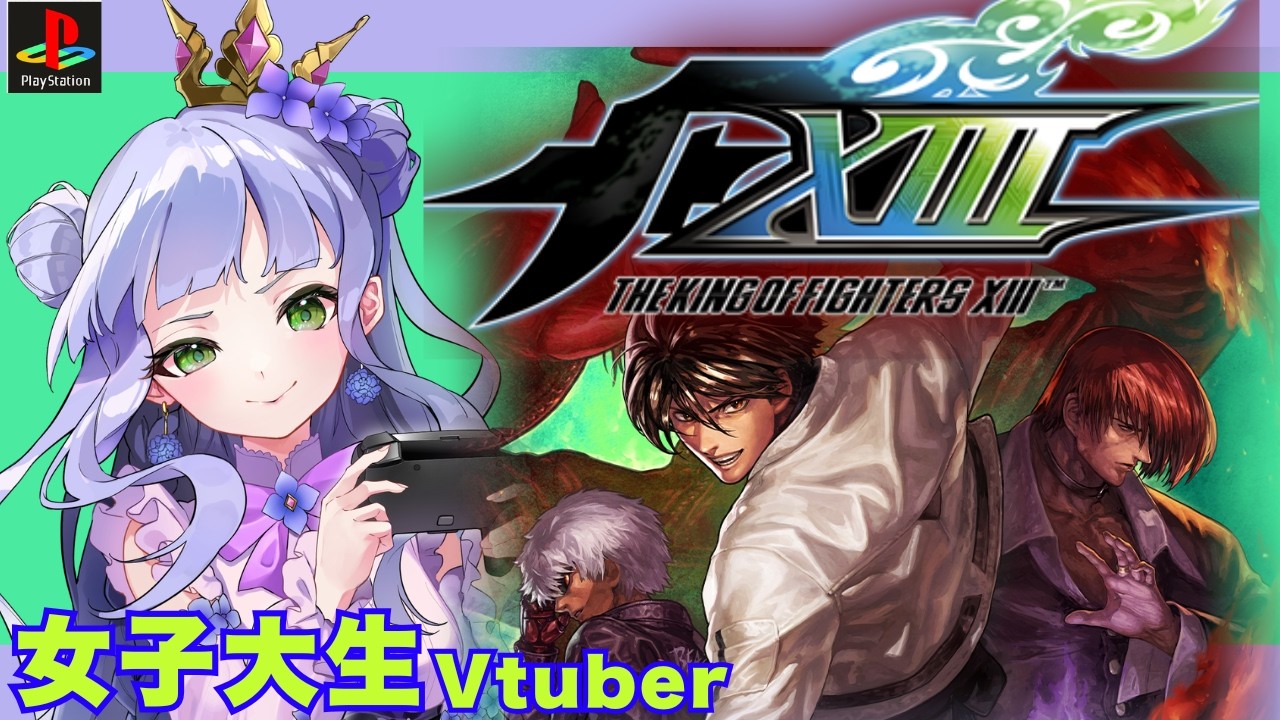 【KOF 13】PS３版／女子大生vtuberの格ゲー配信／美しい2Dドットグラフィック(๑•ᴗ•๑)♡【vtuber個人勢】【ザ・キング・オブ・ファイターズ13】