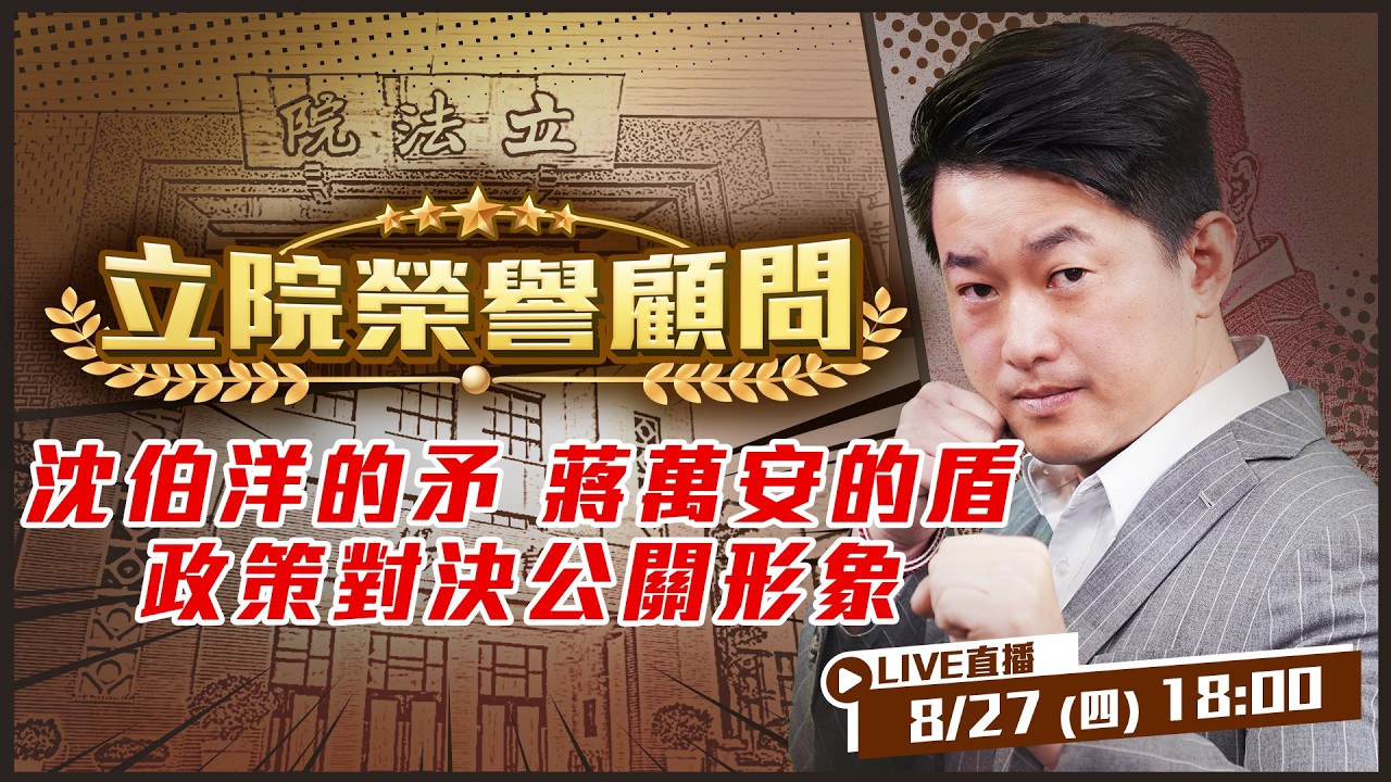 【立院榮譽顧問EP.228】沈伯洋的矛！蔣萬安的盾！政策與公關形象的較量！