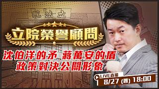 沈伯洋的矛vs蔣萬安的盾政策對決公關形象