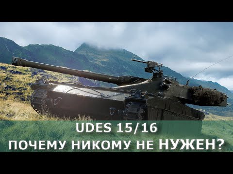 UDES 15/16. ПРИЯТНЕЕ ЧЕМ ТЫ ДУМАЛ!