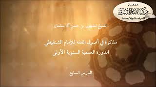 المحاضرة السابعة //مذكرة في أصول الفقه للإمام الشنقيطي// الدورة العلمية مركز الإمام الألباني الأولى image