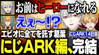 【にじARK最終日】全てをエビオに託し、にじ鯖から旅立つ葛葉【にじさんじ/切り抜き/葛葉/エクス・アルビオ/本間ひまわり/桜凛月】