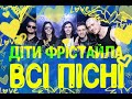 ДІТИ ФРІСТАЙЛА | НАЙКРАЩЕ 2022 | ДЕТИ ФРИСТАЙЛА | FREESTYLE CHILDREN | BEST UKRAINIAN MUSIC